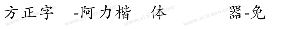 方正字汇-阿力楷书体 简转换器字体转换